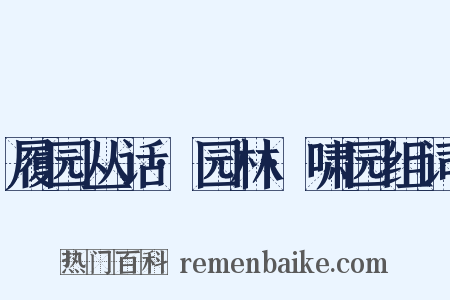 履园丛话·园林·啸园组词是什么意思的图片